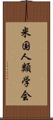米国人類学会 Scroll