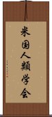 米国人類学会 Scroll