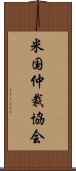 米国仲裁協会 Scroll