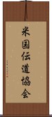 米国伝道協会 Scroll