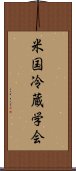 米国冷蔵学会 Scroll