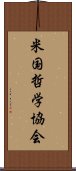 米国哲学協会 Scroll