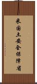 米国土安全保障省 Scroll