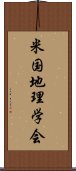 米国地理学会 Scroll