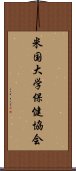 米国大学保健協会 Scroll