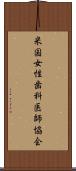 米国女性歯科医師協会 Scroll