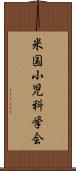 米国小児科学会 Scroll