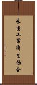 米国工業衛生協会 Scroll