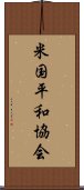 米国平和協会 Scroll