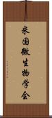 米国微生物学会 Scroll