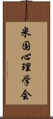 米国心理学会 Scroll