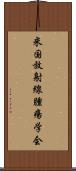 米国放射線腫瘍学会 Scroll