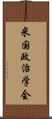 米国政治学会 Scroll