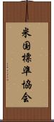 米国標準協会 Scroll