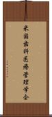 米国歯科医療管理学会 Scroll