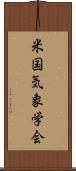 米国気象学会 Scroll