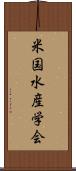 米国水産学会 Scroll