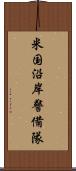 米国沿岸警備隊 Scroll