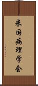 米国病理学会 Scroll