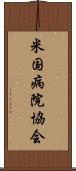 米国病院協会 Scroll