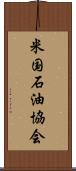 米国石油協会 Scroll