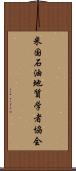 米国石油地質学者協会 Scroll