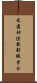 米国神経放射線学会 Scroll