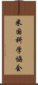 米国科学協会 Scroll