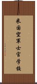 米国空軍士官学校 Scroll