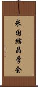 米国結晶学会 Scroll