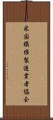 米国繊維製造業者協会 Scroll