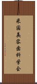 米国美容歯科学会 Scroll