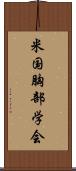 米国胸部学会 Scroll