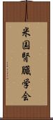 米国腎臓学会 Scroll