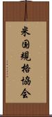 米国規格協会 Scroll