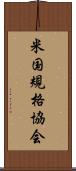 米国規格協会 Scroll