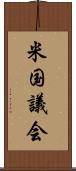 米国議会 Scroll