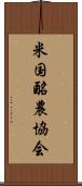 米国酪農協会 Scroll