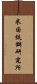 米国鉄鋼研究所 Scroll