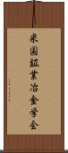 米国鉱業冶金学会 Scroll