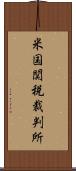 米国関税裁判所 Scroll