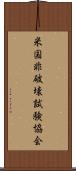 米国非破壊試験協会 Scroll