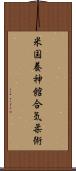 U.S. Yoshinkan Aiki-Jiu Scroll