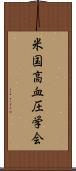 米国高血圧学会 Scroll