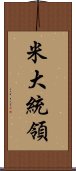 米大統領 Scroll