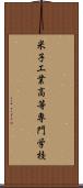米子工業高等専門学校 Scroll