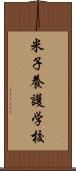 米子養護学校 Scroll