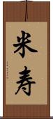 米寿 Scroll