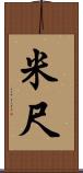 米尺 Scroll