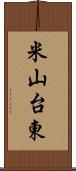 米山台東 Scroll